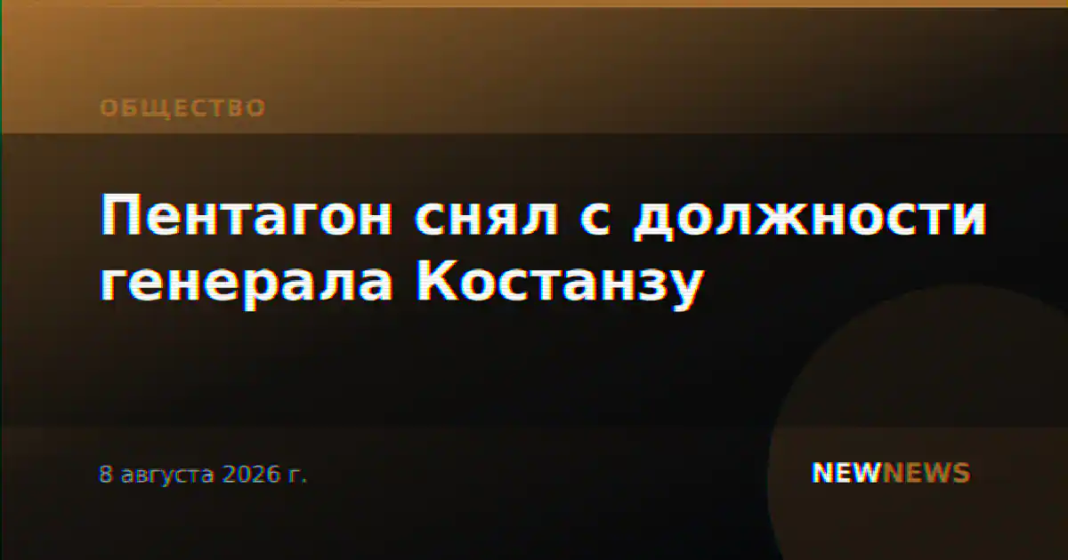 Пентагон снял с должности генерала Костанзу