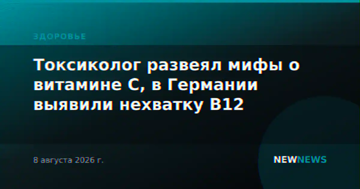 Токсиколог развеял мифы о витамине С, в Германии выявили нехватку B12