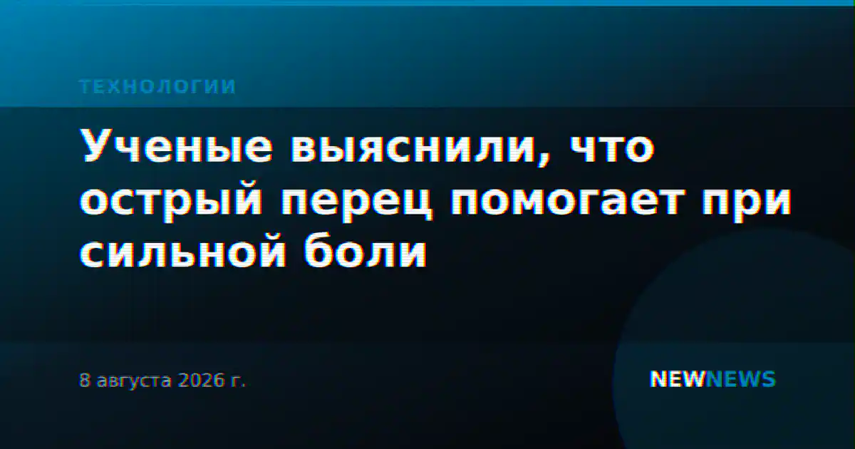 Ученые выяснили, что острый перец помогает при сильной боли