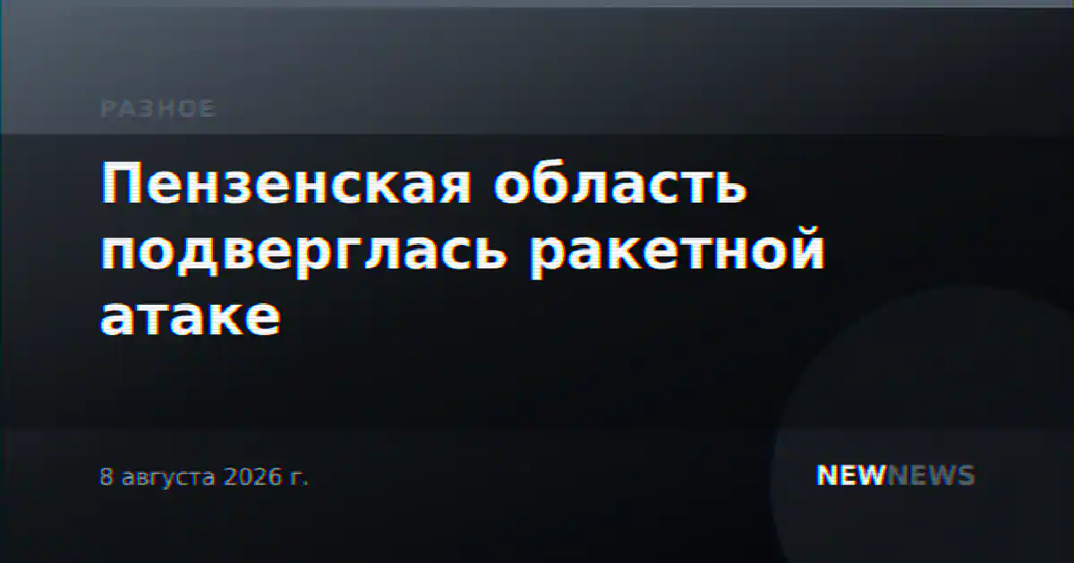 Пензенская область подверглась ракетной атаке