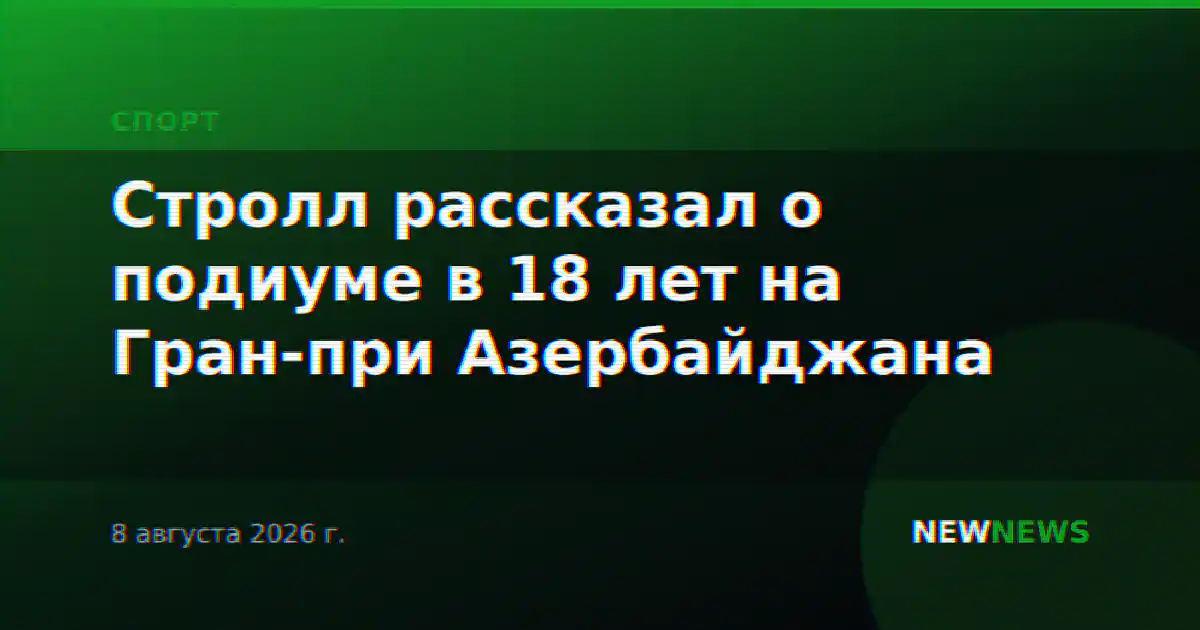 Стролл рассказал о подиуме в 18 лет на Гран-при Азербайджана
