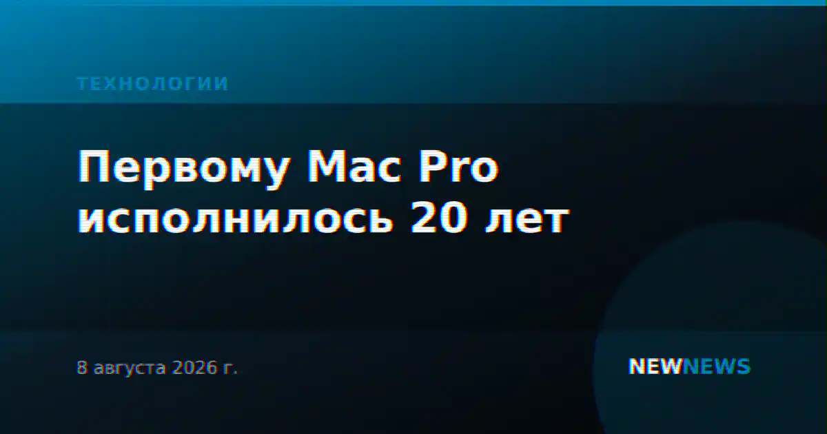 Первому Mac Pro исполнилось 20 лет