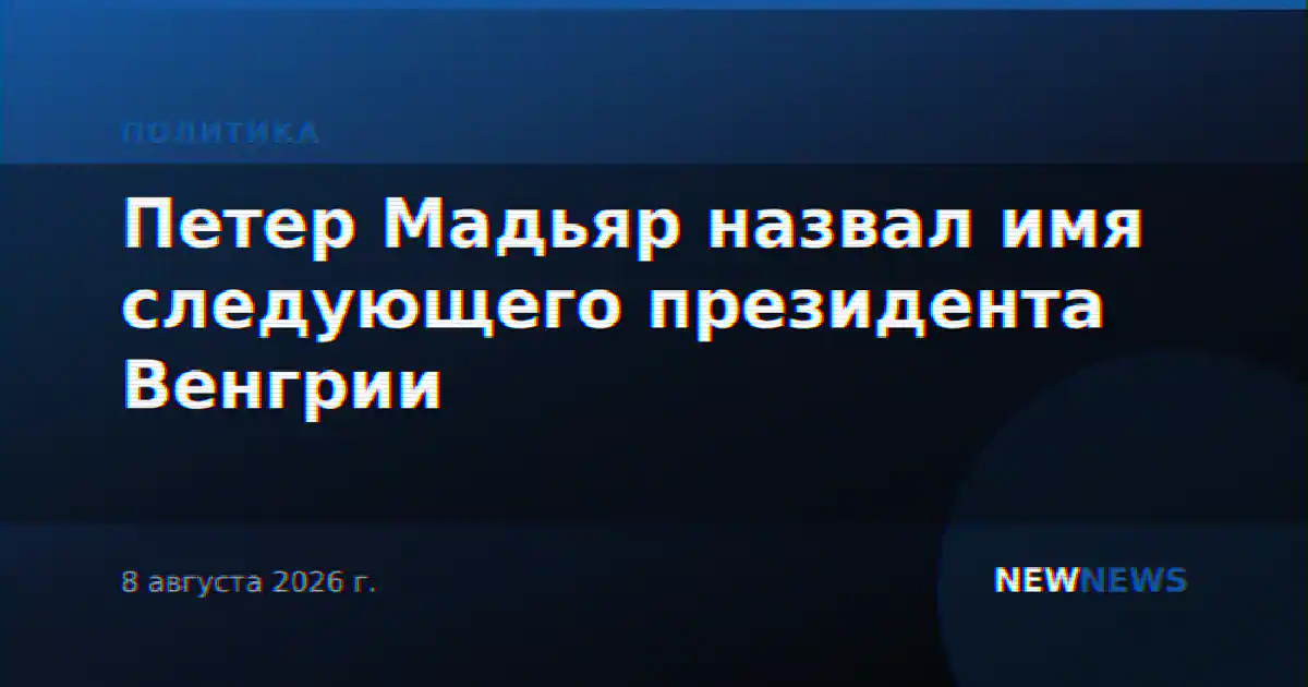 Петер Мадьяр назвал имя следующего президента Венгрии