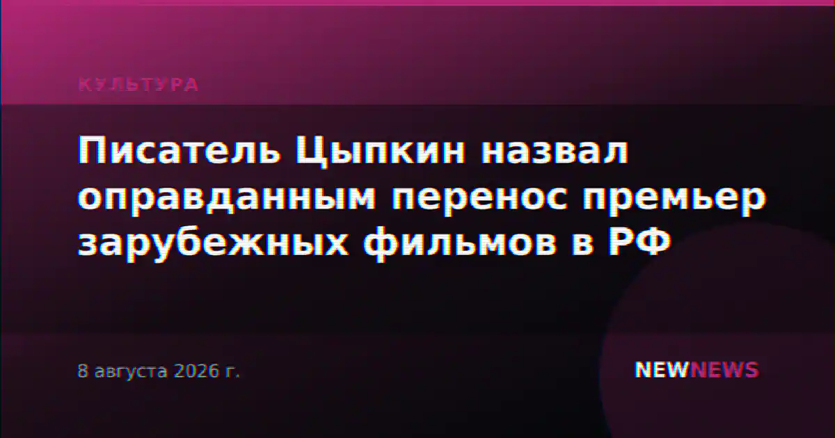 Писатель Цыпкин назвал оправданным перенос премьер зарубежных фильмов в РФ