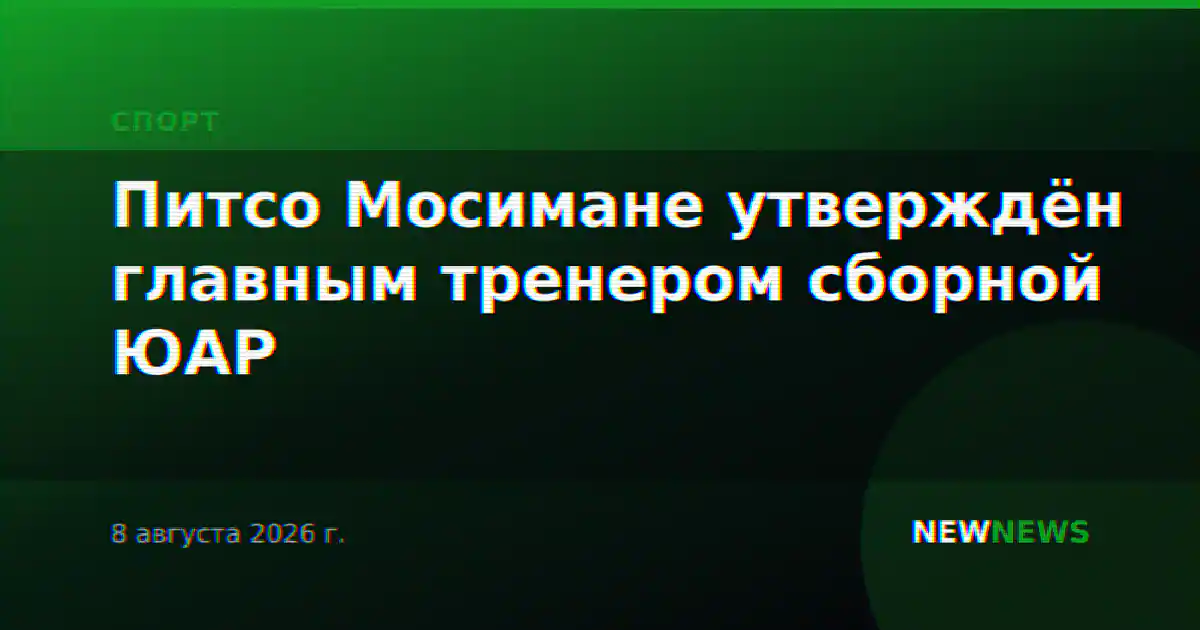 Питсо Мосимане утверждён главным тренером сборной ЮАР
