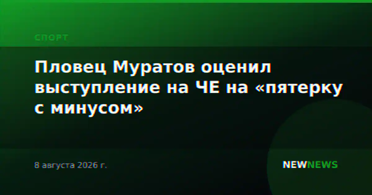 Пловец Муратов оценил выступление на ЧЕ на «пятерку с минусом»