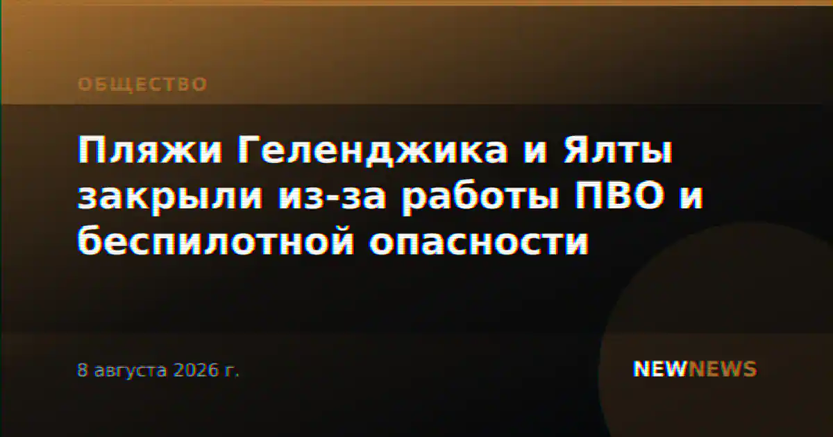 Пляжи Геленджика и Ялты закрыли из-за работы ПВО и беспилотной опасности