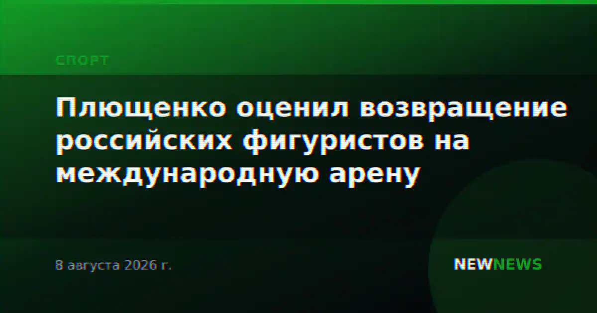 Плющенко оценил возвращение российских фигуристов на международную арену