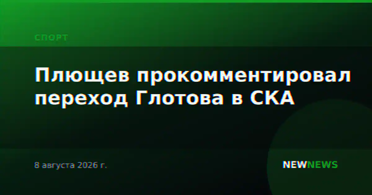 Плющев прокомментировал переход Глотова в СКА