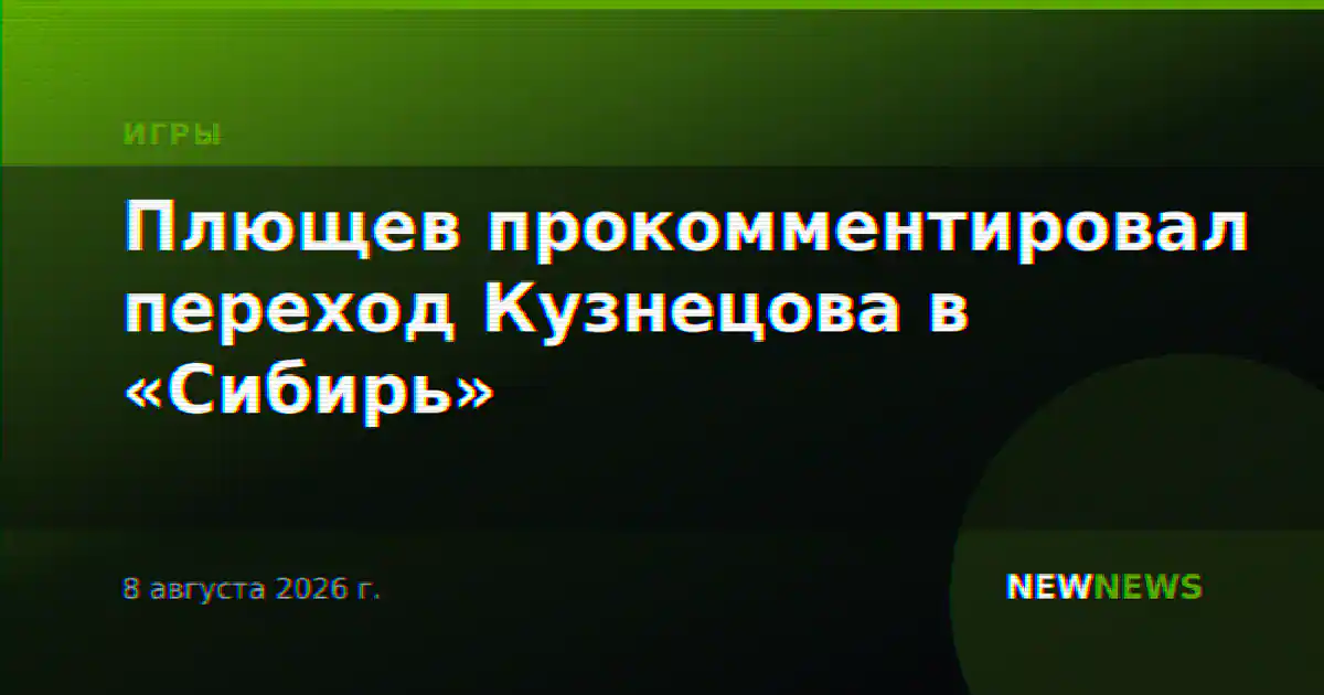 Плющев прокомментировал переход Кузнецова в «Сибирь»