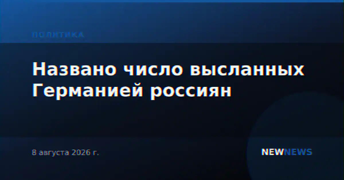 Названо число высланных Германией россиян