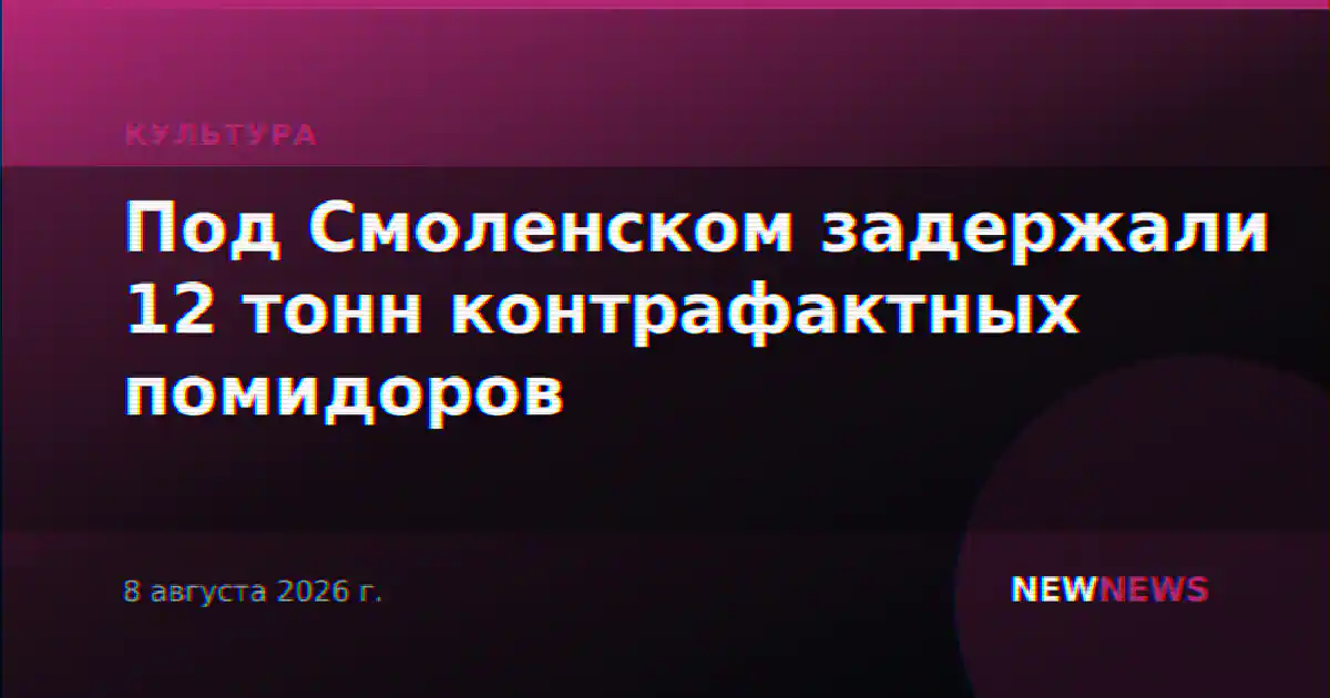 Под Смоленском задержали 12 тонн контрафактных помидоров
