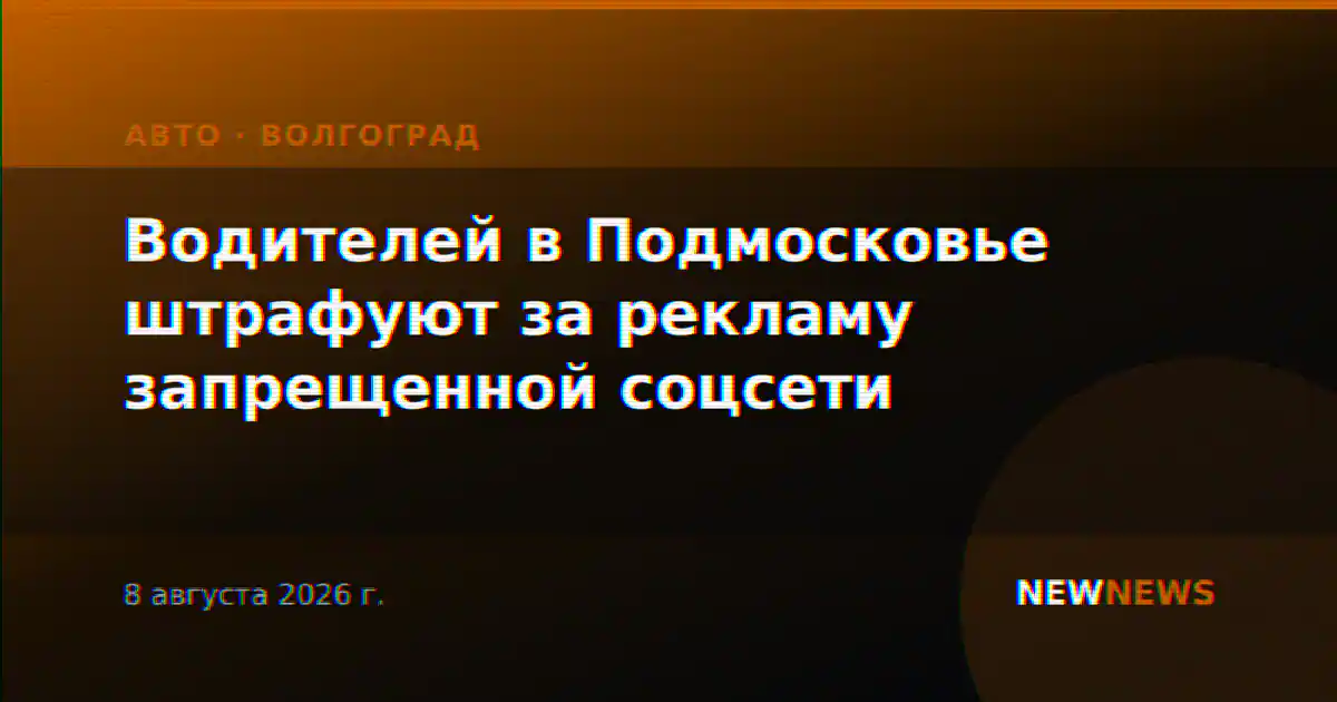 Водителей в Подмосковье штрафуют за рекламу запрещенной соцсети