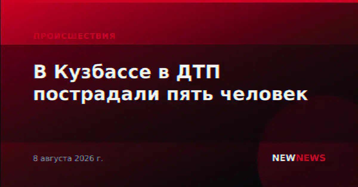 В Кузбассе в ДТП пострадали пять человек