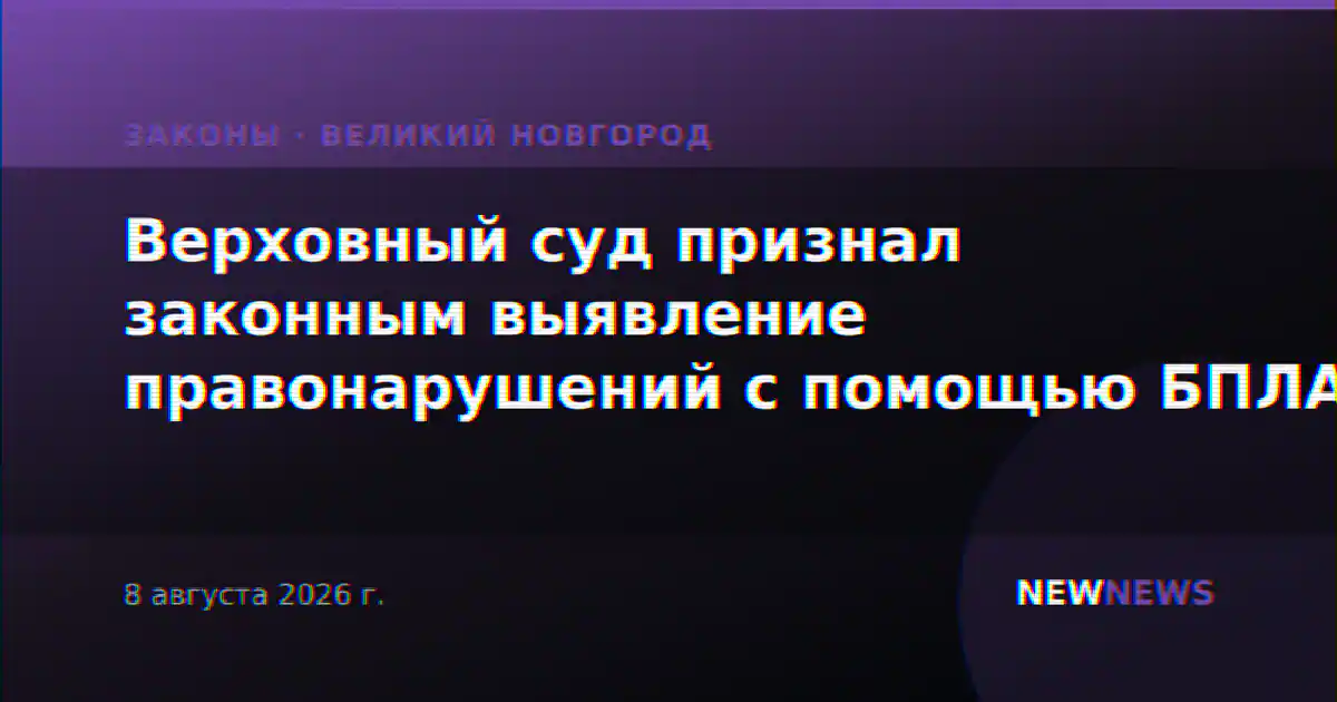 Верховный суд признал законным выявление правонарушений с помощью БПЛА