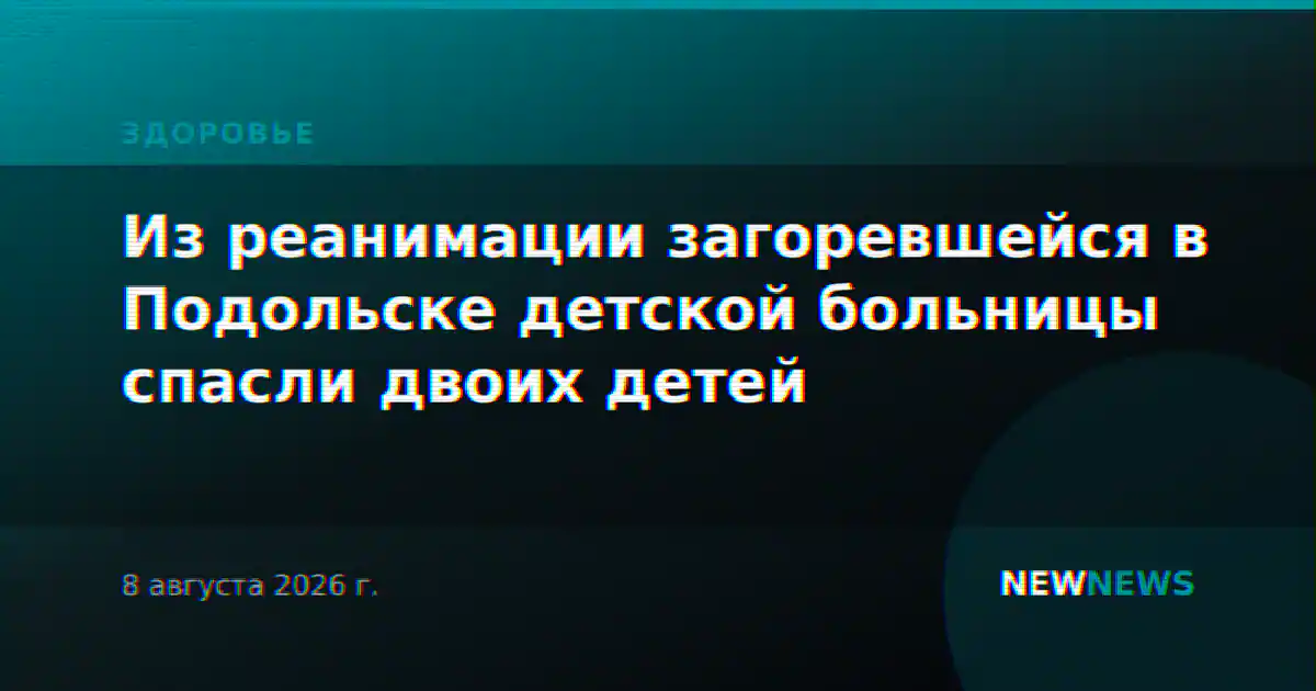 Из реанимации загоревшейся в Подольске детской больницы спасли двоих детей
