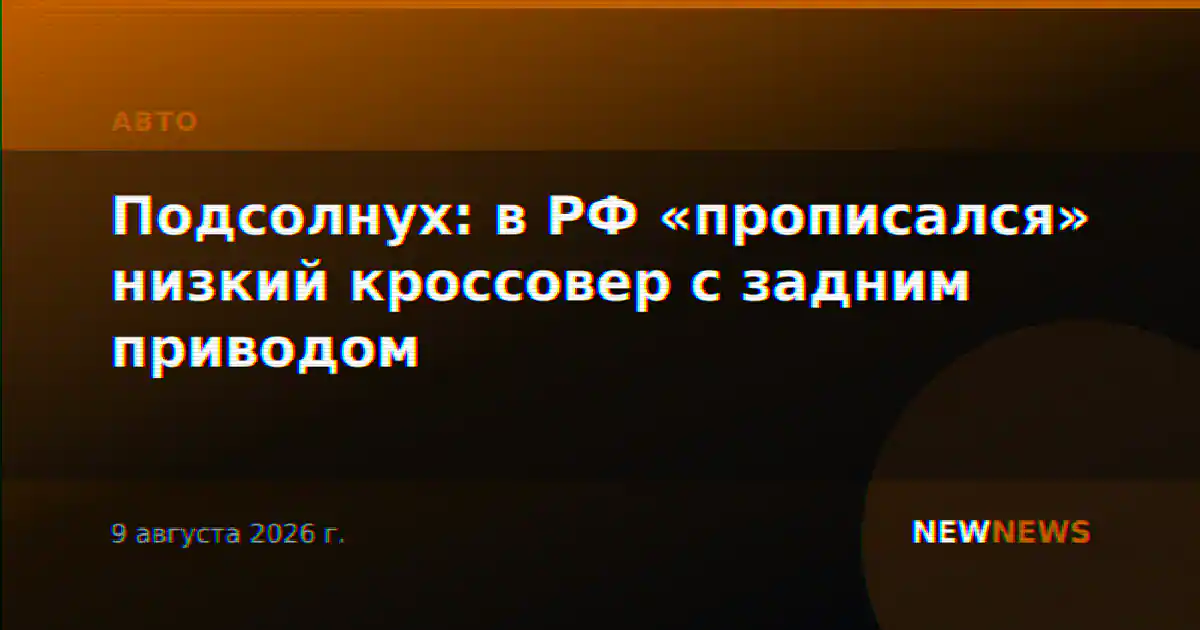 Подсолнух: в РФ «прописался» низкий кроссовер с задним приводом