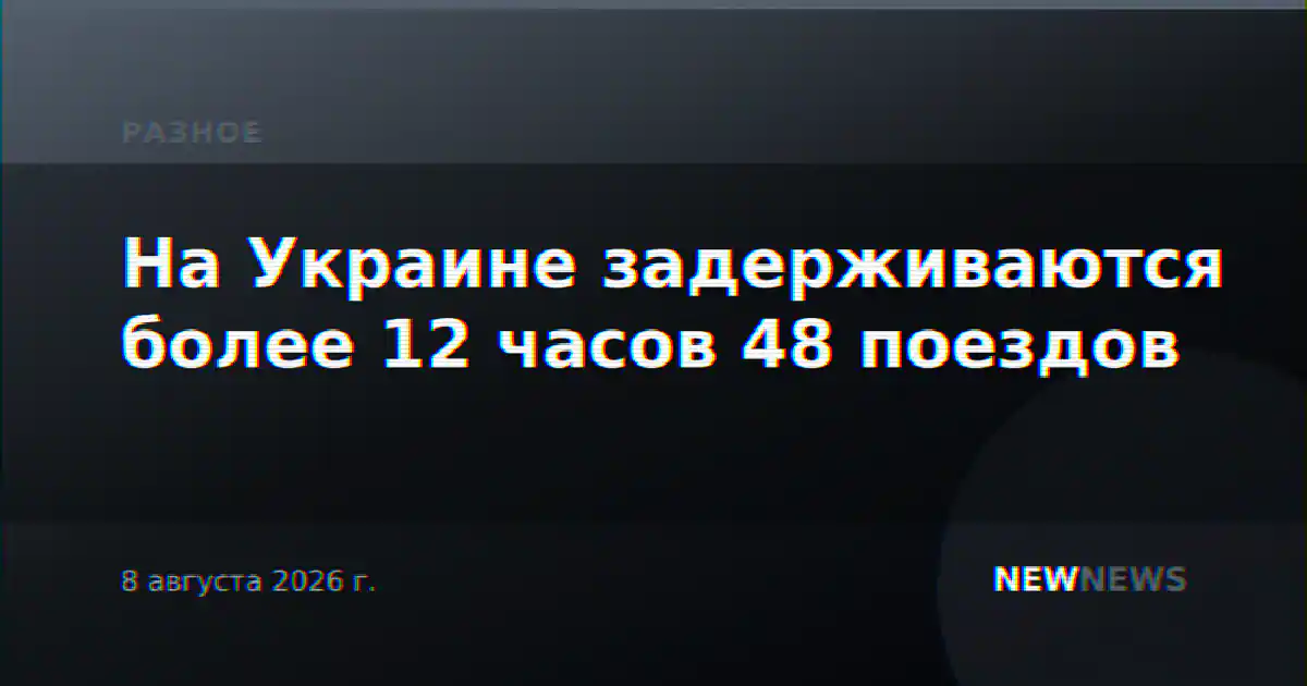 На Украине задерживаются более 12 часов 48 поездов