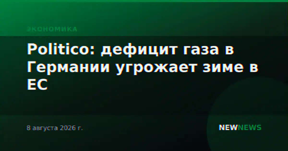 Politico: дефицит газа в Германии угрожает зиме в ЕС