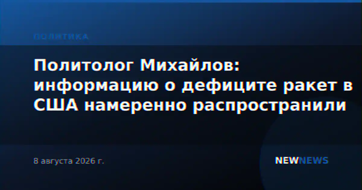 Политолог Михайлов: информацию о дефиците ракет в США намеренно распространили