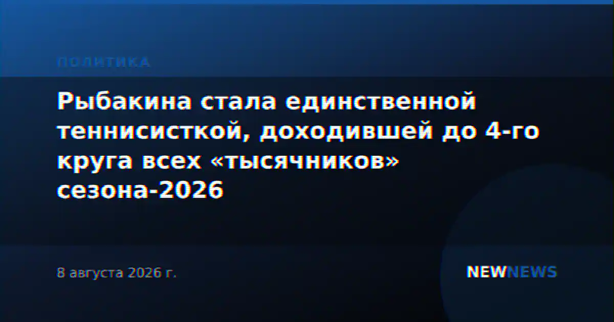 Рыбакина стала единственной теннисисткой, доходившей до 4-го круга всех «тысячников» сезона-2026