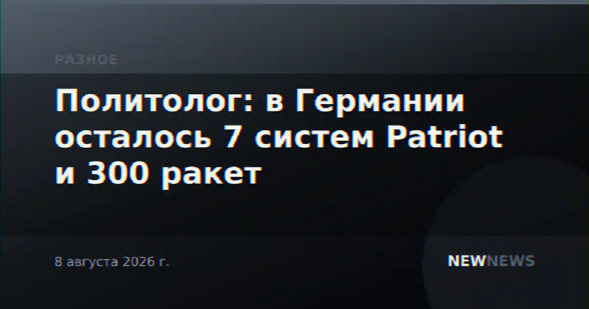 Политолог: в Германии осталось 7 систем Patriot и 300 ракет