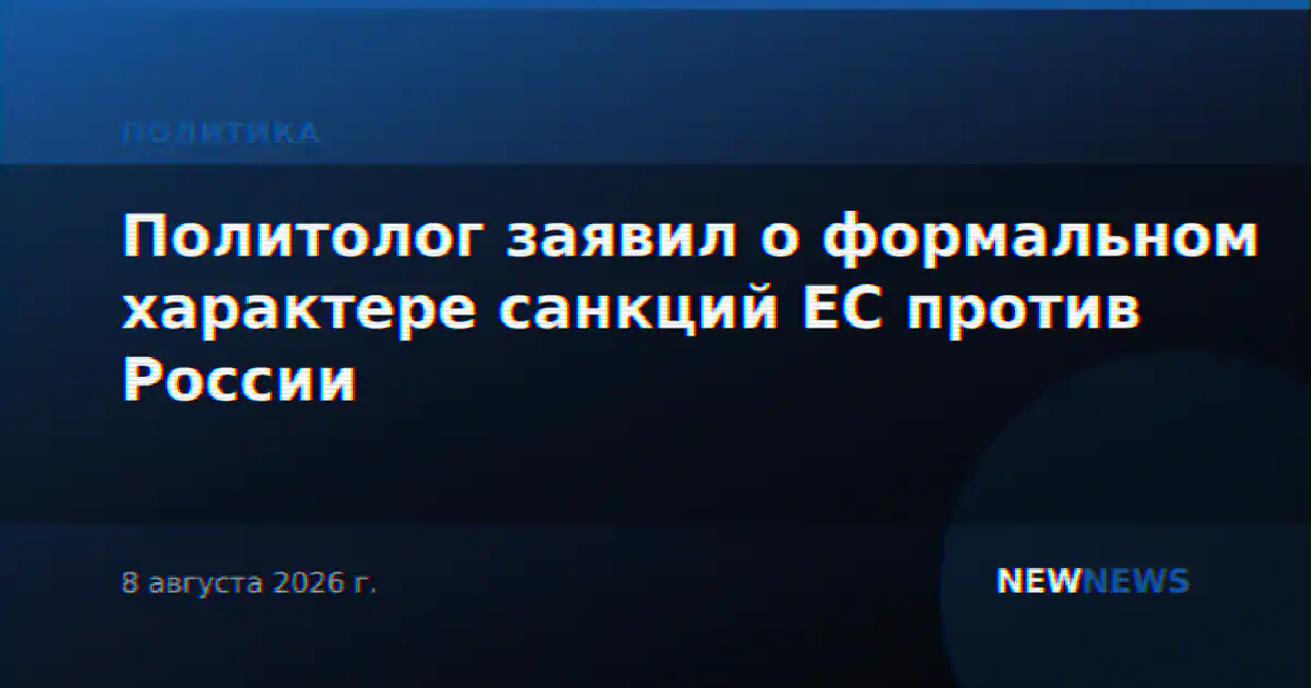 Политолог заявил о формальном характере санкций ЕС против России