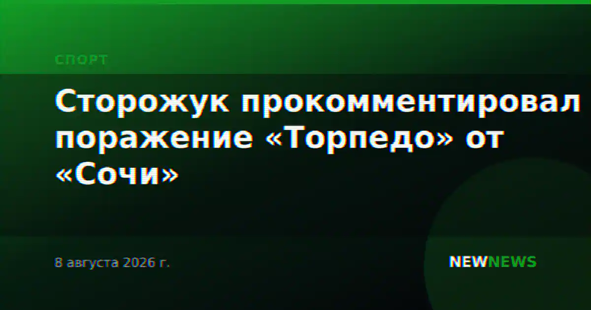 Сторожук прокомментировал поражение «Торпедо» от «Сочи»