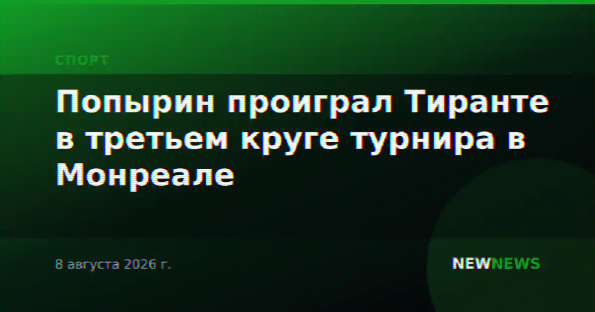Попырин проиграл Тиранте в третьем круге турнира в Монреале