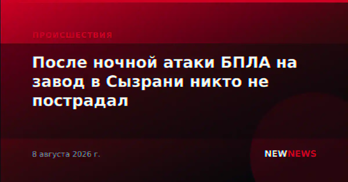 После ночной атаки БПЛА на завод в Сызрани никто не пострадал