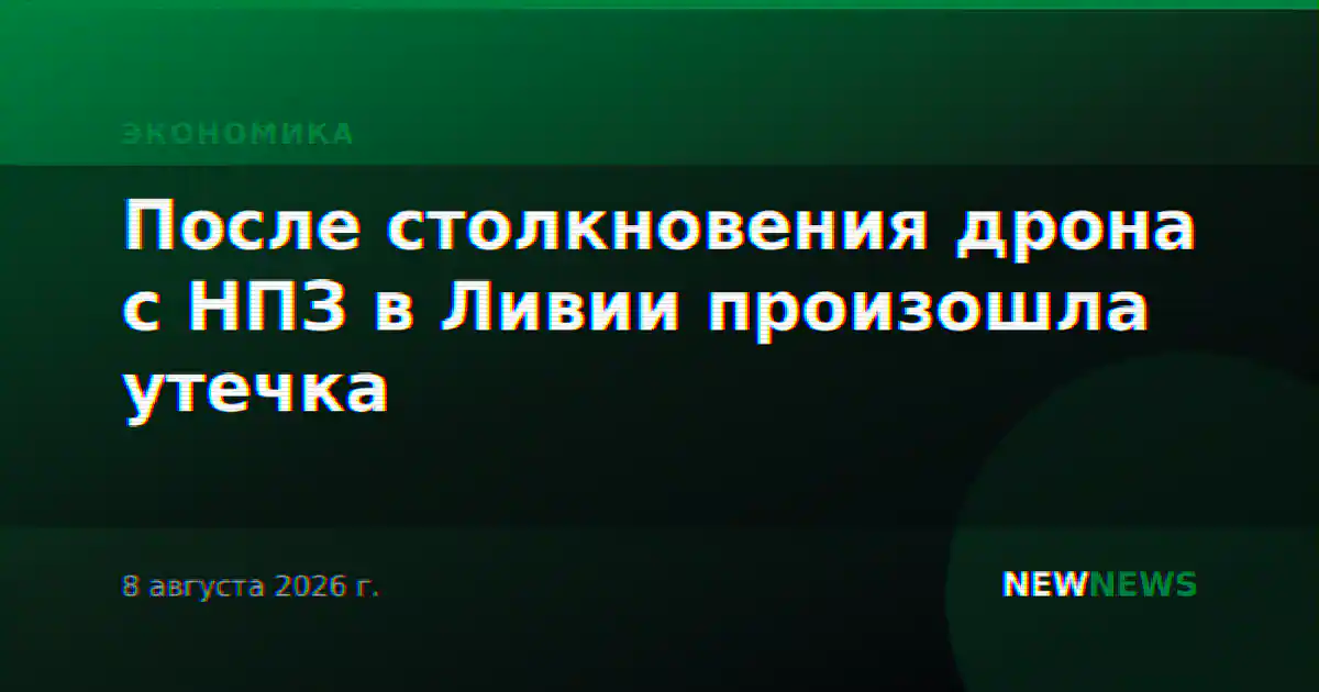 После столкновения дрона с НПЗ в Ливии произошла утечка