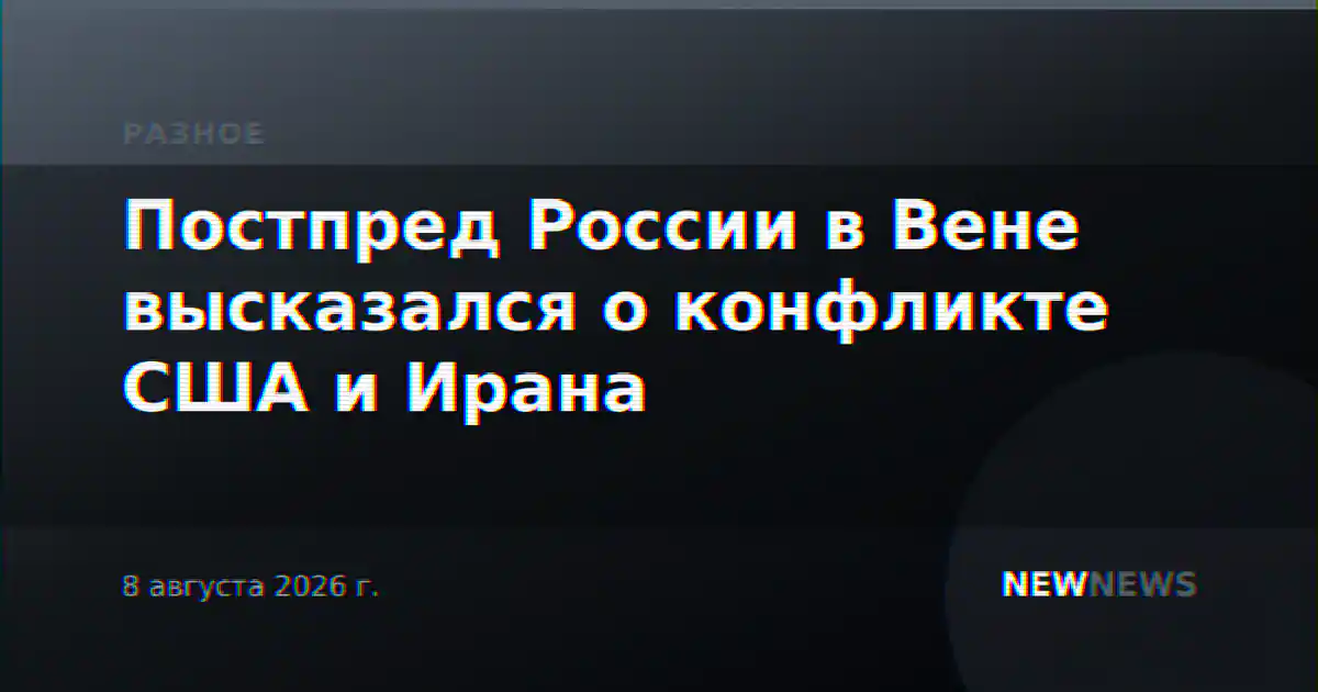 Постпред России в Вене высказался о конфликте США и Ирана