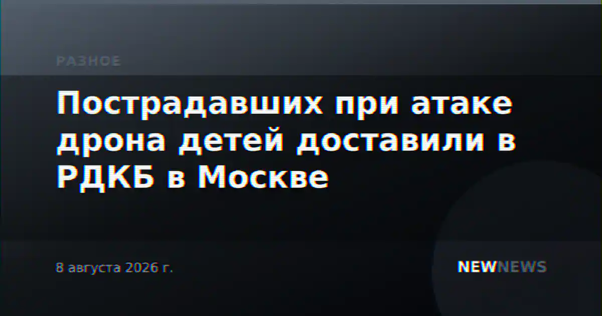 Пострадавших при атаке дрона детей доставили в РДКБ в Москве