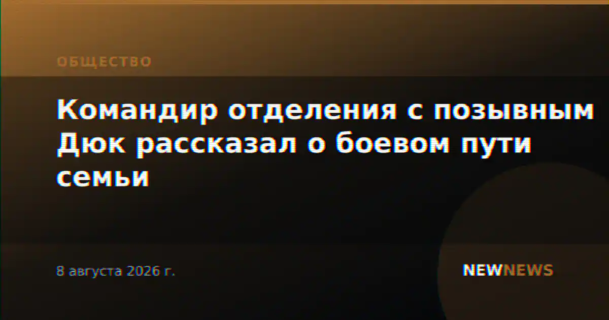 Командир отделения с позывным Дюк рассказал о боевом пути семьи