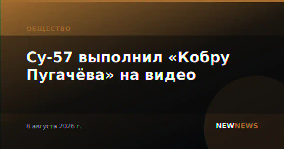 Су-57 выполнил «Кобру Пугачёва» на видео