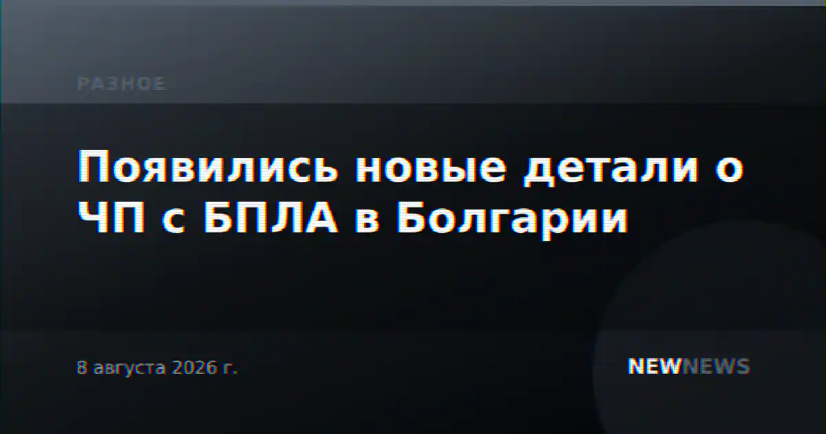 Появились новые детали о ЧП с БПЛА в Болгарии