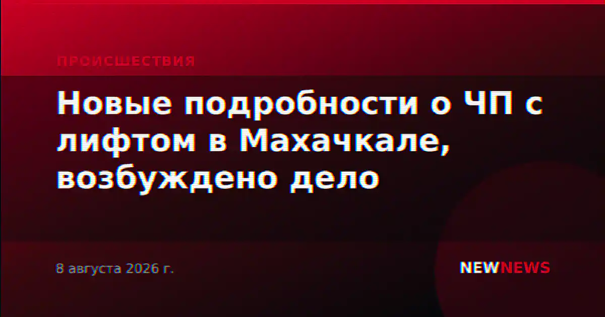 Новые подробности о ЧП с лифтом в Махачкале, возбуждено дело
