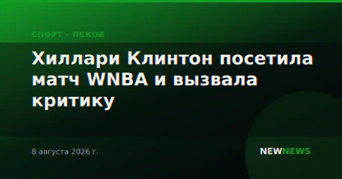 Хиллари Клинтон посетила матч WNBA и вызвала критику