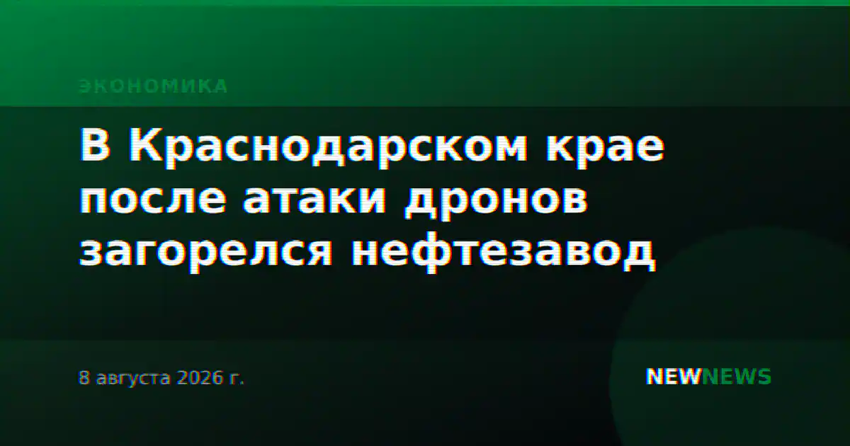В Краснодарском крае после атаки дронов загорелся нефтезавод