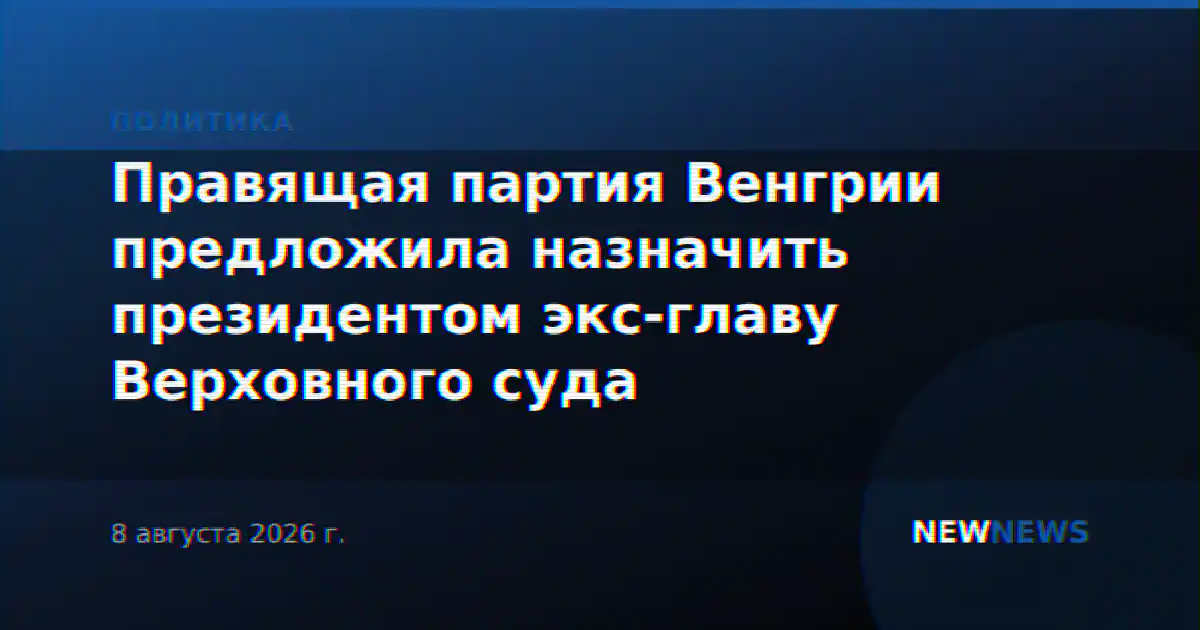 Правящая партия Венгрии предложила назначить президентом экс-главу Верховного суда