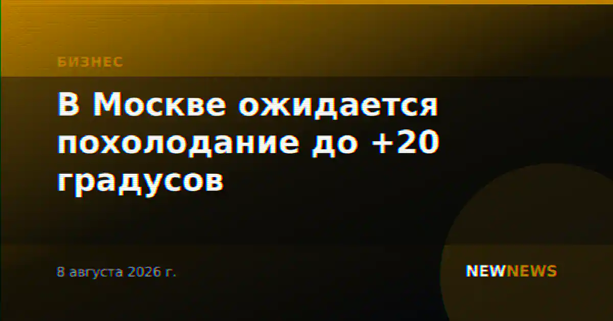 В Москве ожидается похолодание до +20 градусов