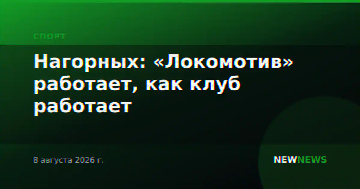 Нагорных: «Локомотив» работает, как клуб работает
