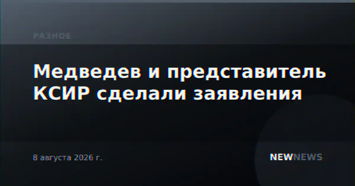 Медведев и представитель КСИР сделали заявления