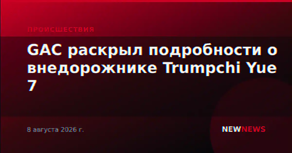 GAC раскрыл подробности о внедорожнике Trumpchi Yue 7
