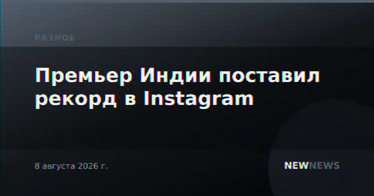 Премьер Индии поставил рекорд в Instagram