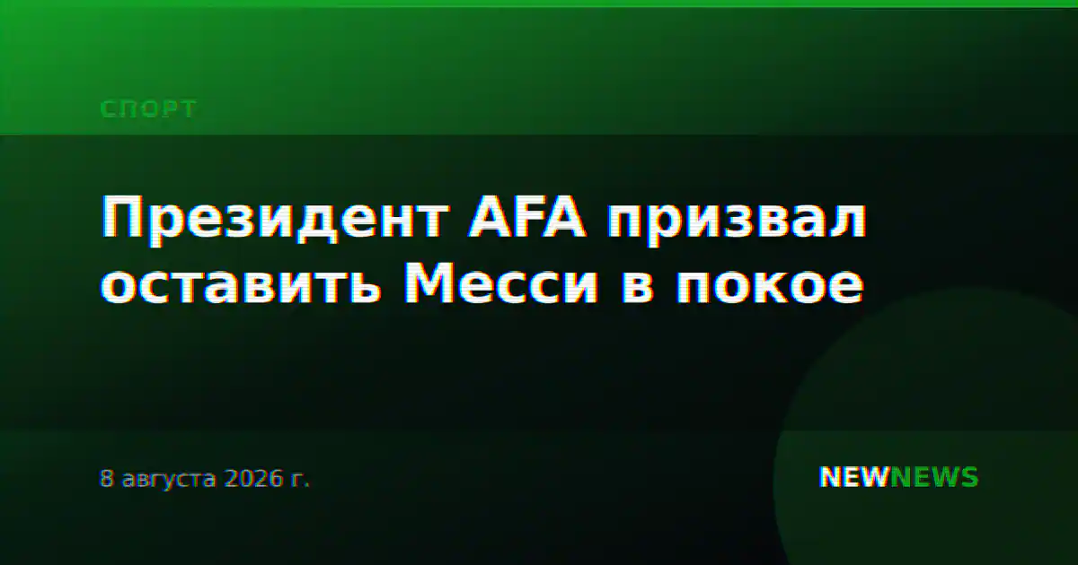 Президент AFA призвал оставить Месси в покое
