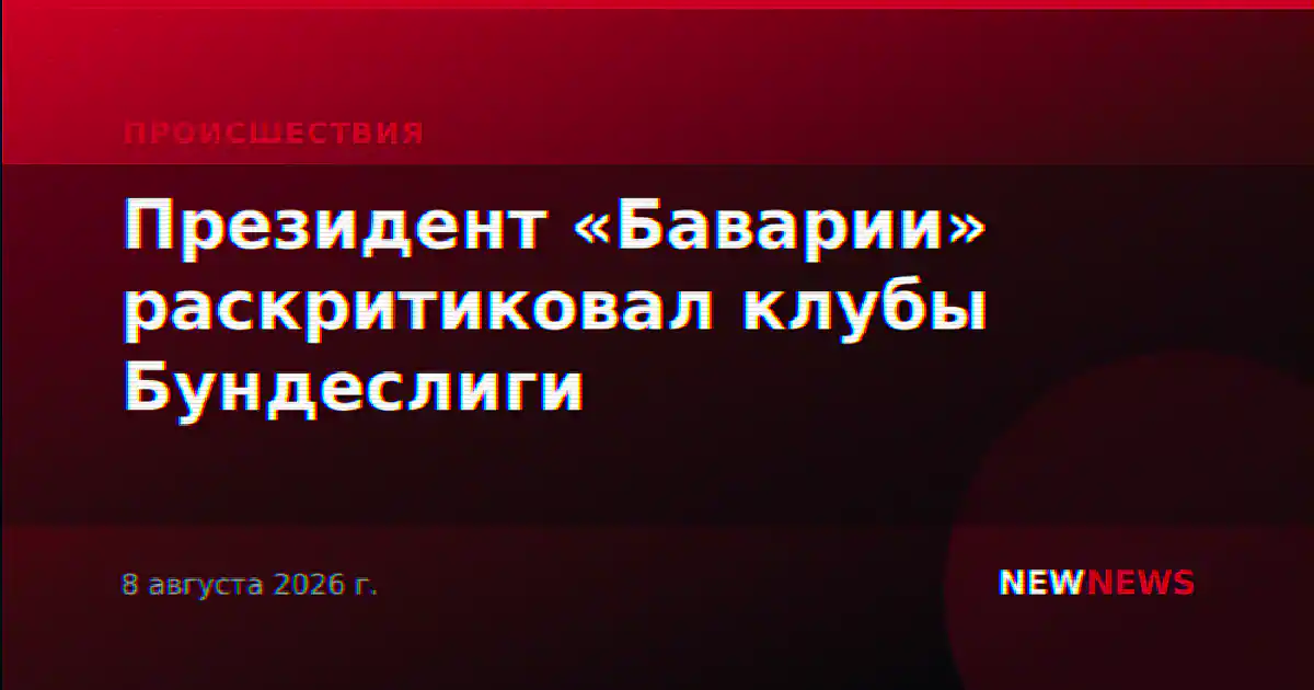 Президент «Баварии» раскритиковал клубы Бундеслиги