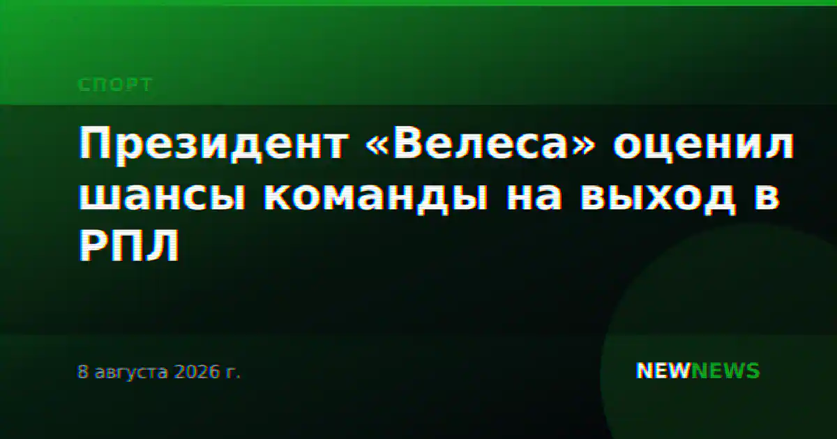 Президент «Велеса» оценил шансы команды на выход в РПЛ
