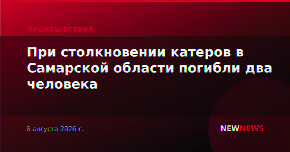 При столкновении катеров в Самарской области погибли два человека