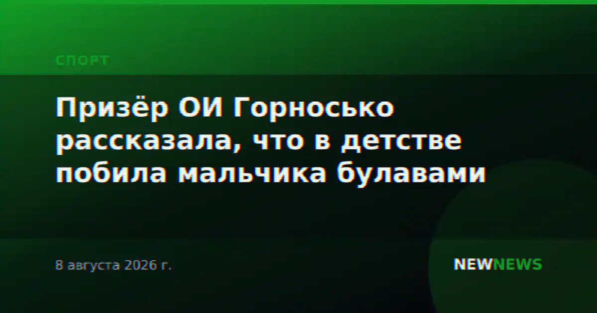 Призёр ОИ Горносько рассказала, что в детстве побила мальчика булавами